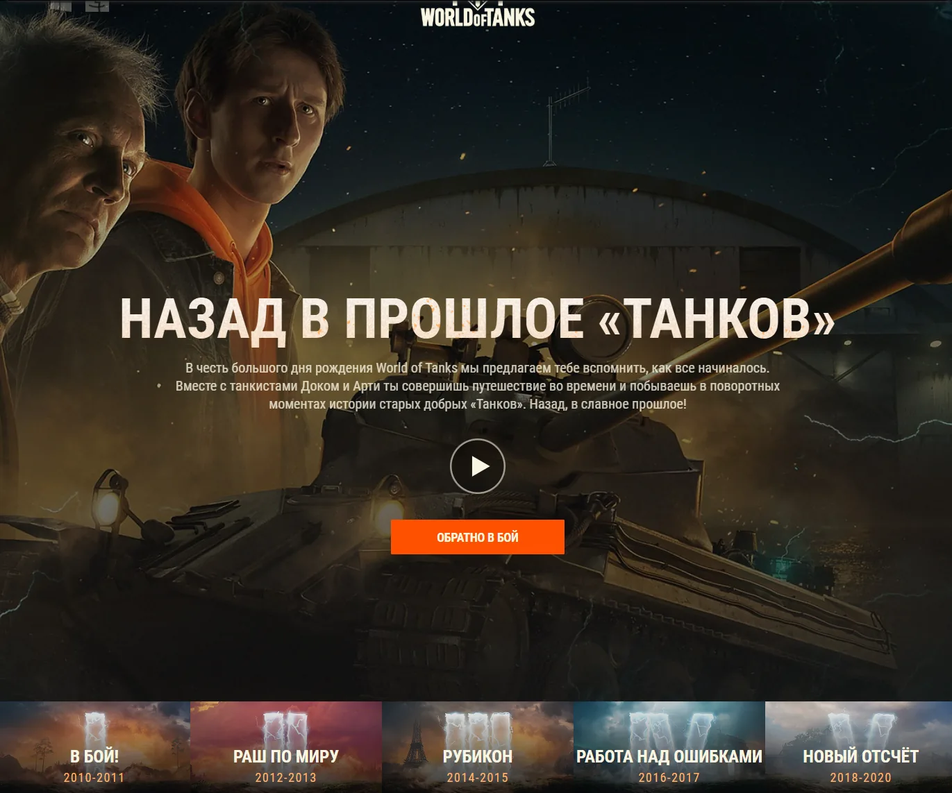 Посадочная страница кампании «Назад в прошлое»