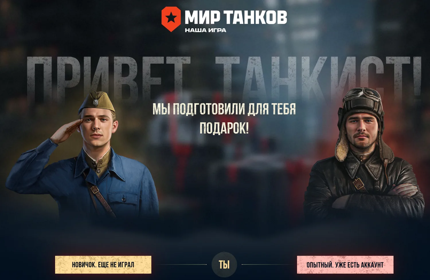 Обычная посадочная страница World of Tanks