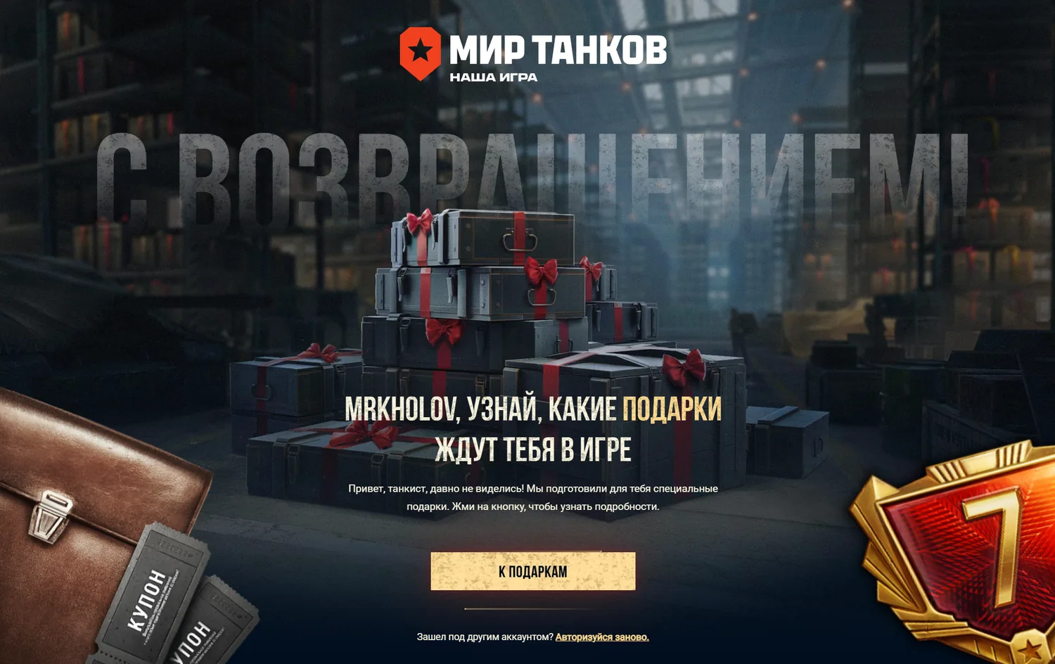 Экран возврата игрока с персональными подарками